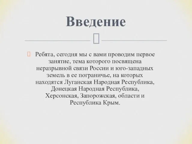 Ребята, сегодня мы с вами проводим первое занятие, тема которого посвящена неразрывной