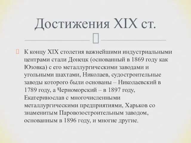 К концу XIX столетия важнейшими индустриальными центрами стали Донецк (основанный в 1869