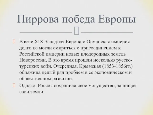 В веке XIX Западная Европа и Османская империя долго не могли смириться