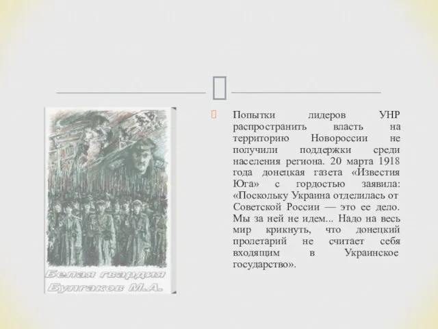 Попытки лидеров УНР распространить власть на территорию Новороссии не получили поддержки среди