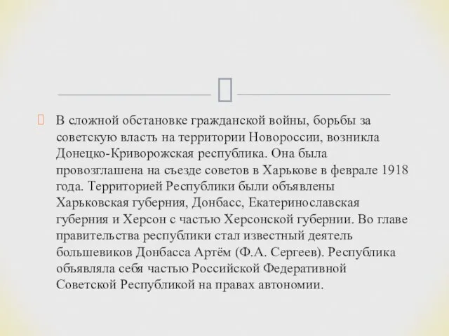 В сложной обстановке гражданской войны, борьбы за советскую власть на территории Новороссии,