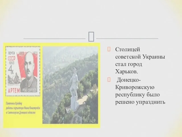 Столицей советской Украины стал город Харьков. Донецко-Криворожскую республику было решено упразднить