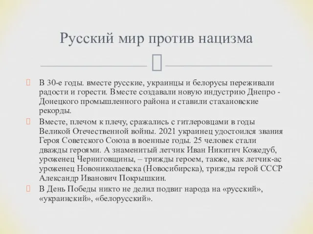 Русский мир против нацизма В 30-е годы. вместе русские, украинцы и белорусы