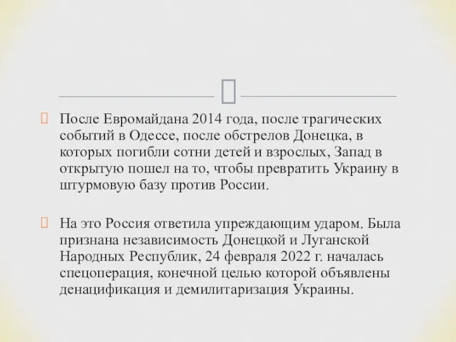 После Евромайдана 2014 года, после трагических событий в Одессе, после обстрелов Донецка,