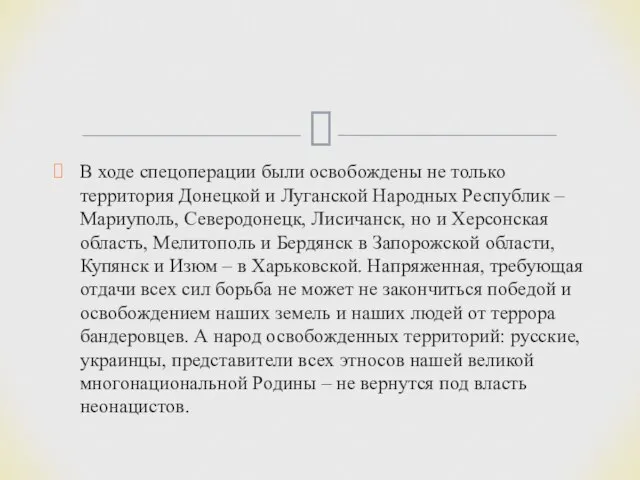 В ходе спецоперации были освобождены не только территория Донецкой и Луганской Народных