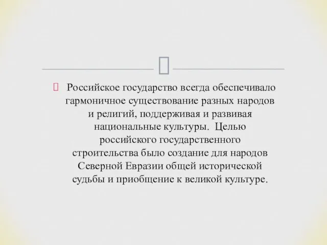 Российское государство всегда обеспечивало гармоничное существование разных народов и религий, поддерживая и