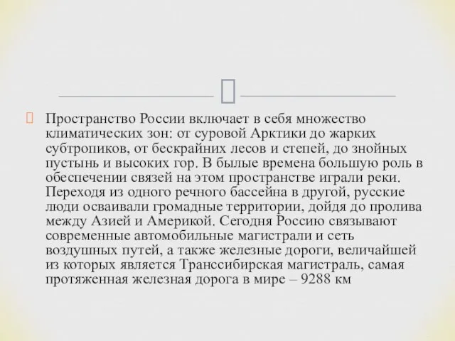 Пространство России включает в себя множество климатических зон: от суровой Арктики до