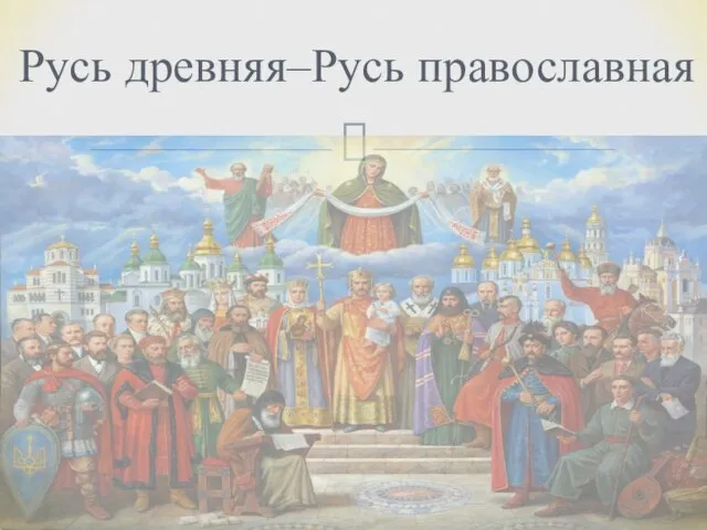 Русь древняя–Русь православная