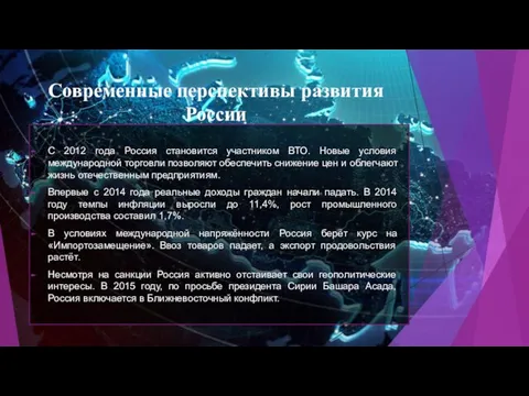 Современные перспективы развития России С 2012 года Россия становится участником ВТО. Новые