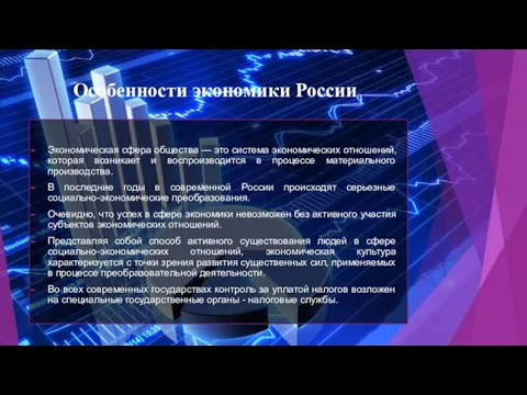 Особенности экономики России Экономическая сфера общества — это система экономических отношений, которая