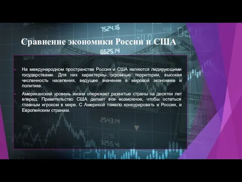 Сравнение экономики России и США На международном пространстве Россия и США являются