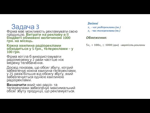 Задача 3 Фірма має можливість рекламувати свою продукцію. Витрати на рекламу в