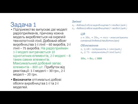 Задача 1 Підприємство випускає дві моделі радіоприймачів, причому кожна модель виробляється на