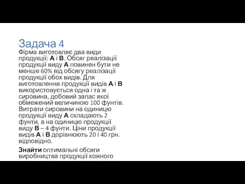 Задача 4 Фірма виготовляє два види продукції: А і В. Обсяг реалізації