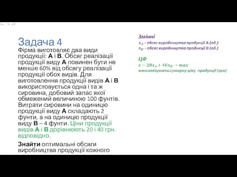 Задача 4 Фірма виготовляє два види продукції: А і В. Обсяг реалізації