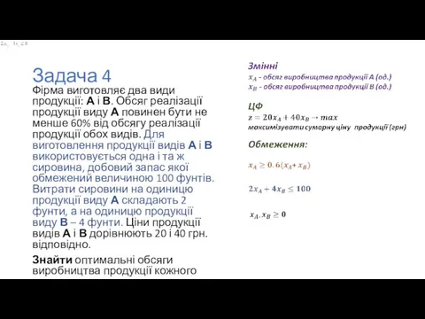 Задача 4 Фірма виготовляє два види продукції: А і В. Обсяг реалізації