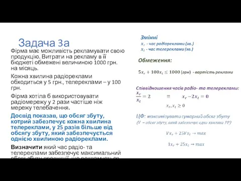 Задача 3а Фірма має можливість рекламувати свою продукцію. Витрати на рекламу в