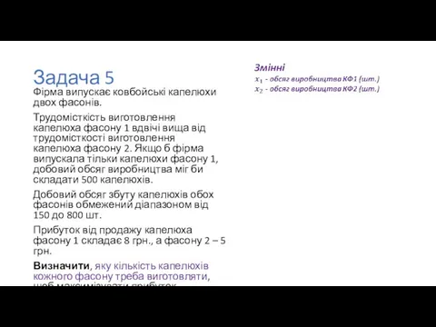 Задача 5 Фірма випускає ковбойські капелюхи двох фасонів. Трудомісткість виготовлення капелюха фасону