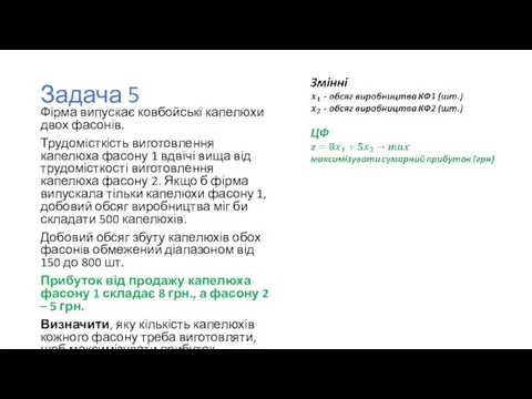 Задача 5 Фірма випускає ковбойські капелюхи двох фасонів. Трудомісткість виготовлення капелюха фасону