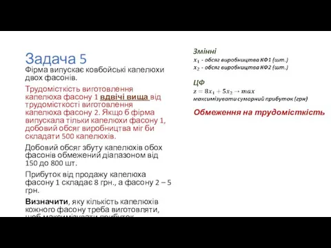 Задача 5 Фірма випускає ковбойські капелюхи двох фасонів. Трудомісткість виготовлення капелюха фасону