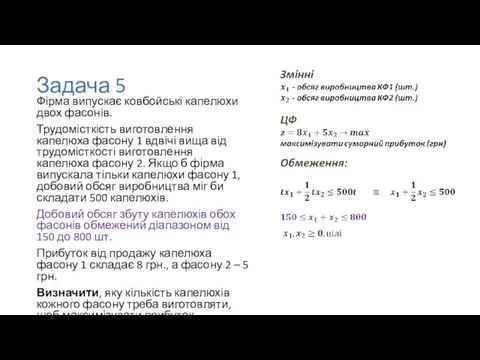 Задача 5 Фірма випускає ковбойські капелюхи двох фасонів. Трудомісткість виготовлення капелюха фасону