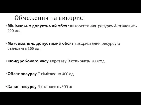 Мінімально допустимий обсяг використання ресурсу А становить 100 од. Максимально допустимий обсяг