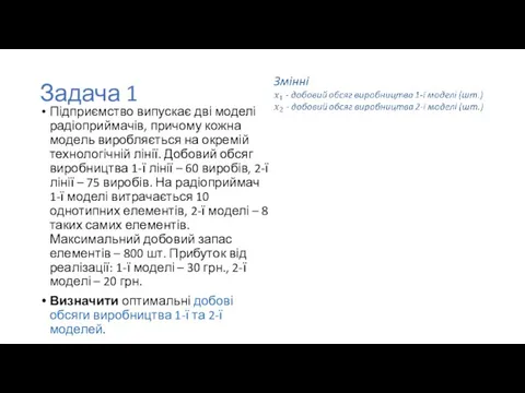 Задача 1 Підприємство випускає дві моделі радіоприймачів, причому кожна модель виробляється на