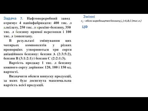 Змінні ЦФ Задача 7. Нафтопереробний завод отримує 4 напівфабрикати: 400 тис. л