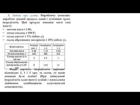8. Задача про суміш. Виробнича компанія виробляє деякий продукт, який є сумішшю