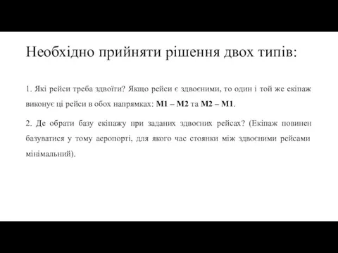 Необхідно прийняти рішення двох типів: 1. Які рейси треба здвоїти? Якщо рейси