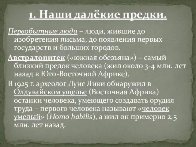 Первобытные люди – люди, жившие до изобретения письма, до появления первых государств