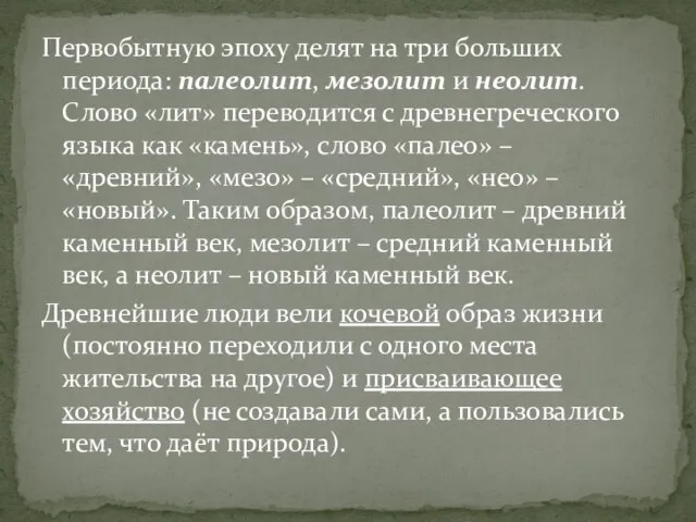 Первобытную эпоху делят на три больших периода: палеолит, мезолит и неолит. Слово