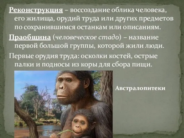 Реконструкция – воссоздание облика человека, его жилища, орудий труда или других предметов