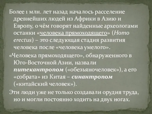 Более 1 млн. лет назад началось расселение древнейших людей из Африки в