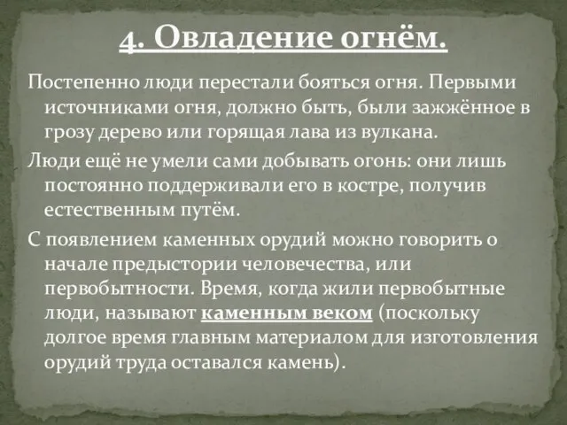 Постепенно люди перестали бояться огня. Первыми источниками огня, должно быть, были зажжённое