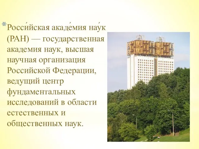 Росси́йская акаде́мия нау́к (РАН) — государственная академия наук, высшая научная организация Российской