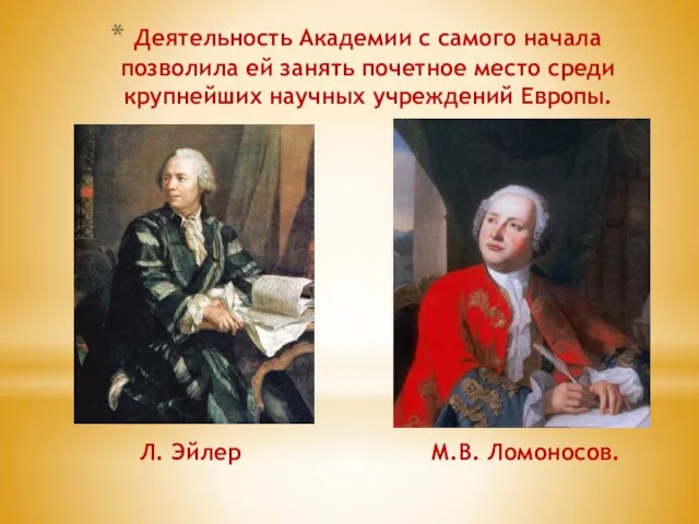 Л. Эйлер М.В. Ломоносов. Деятельность Академии с самого начала позволила ей занять