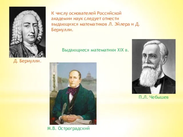 Д. Бернулли. К числу основателей Российской академии наук следует отнести выдающихся математиков