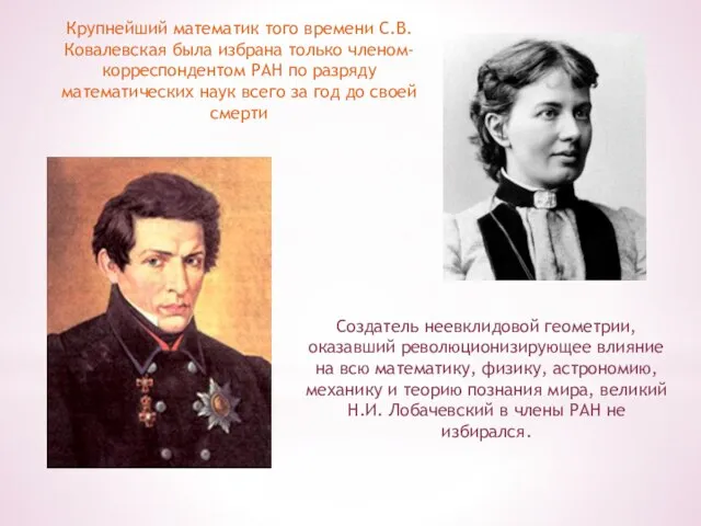 Крупнейший математик того времени С.В. Ковалевская была избрана только членом-корреспондентом РАН по