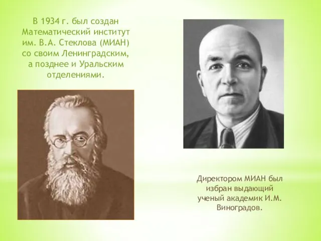 В 1934 г. был создан Математический институт им. В.А. Стеклова (МИАН) со