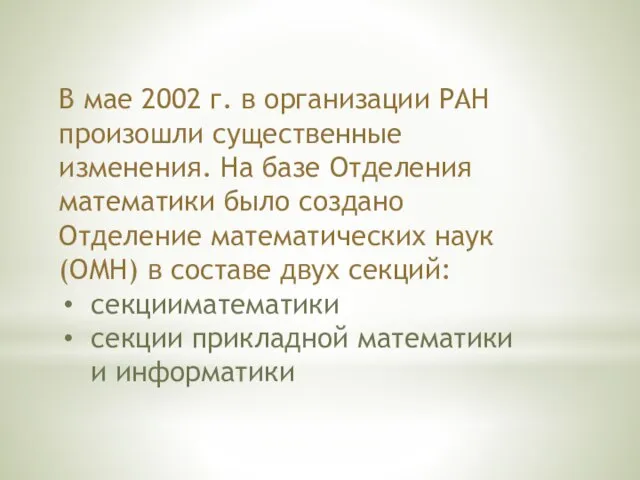 В мае 2002 г. в организации РАН произошли существенные изменения. На базе