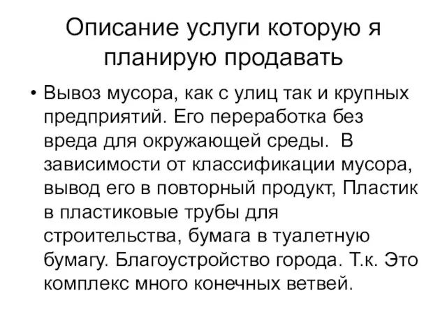 Описание услуги которую я планирую продавать Вывоз мусора, как с улиц так