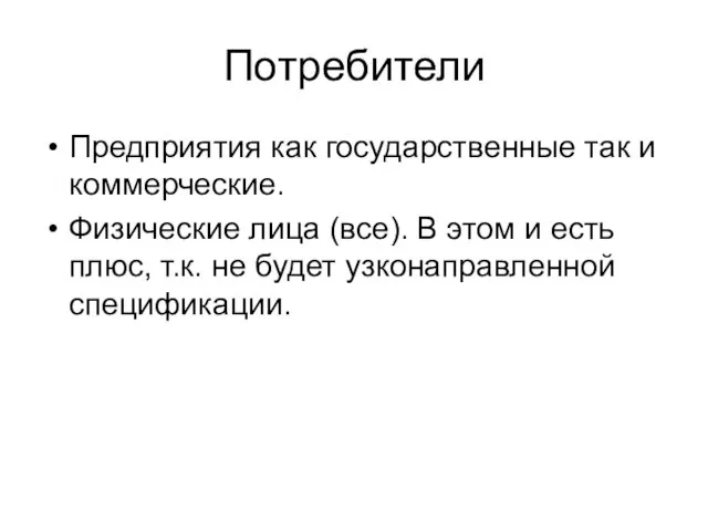 Потребители Предприятия как государственные так и коммерческие. Физические лица (все). В этом