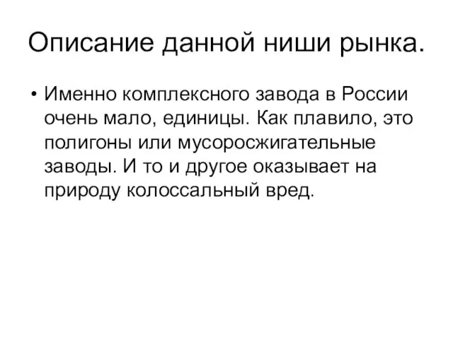 Описание данной ниши рынка. Именно комплексного завода в России очень мало, единицы.