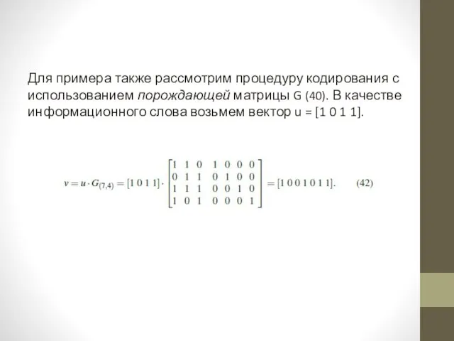 Для примера также рассмотрим процедуру кодирования с использованием порождающей матрицы G (40).