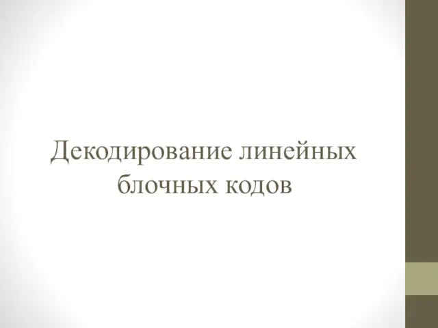 Декодирование линейных блочных кодов