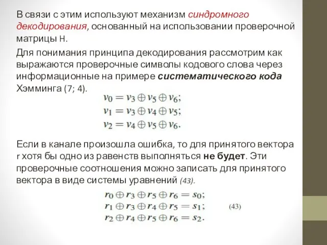 В связи с этим используют механизм синдромного декодирования, основанный на использовании проверочной