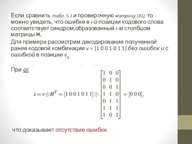 Если сравнить табл. 5.1 и проверочную матрицу (41), то можно увидеть, что