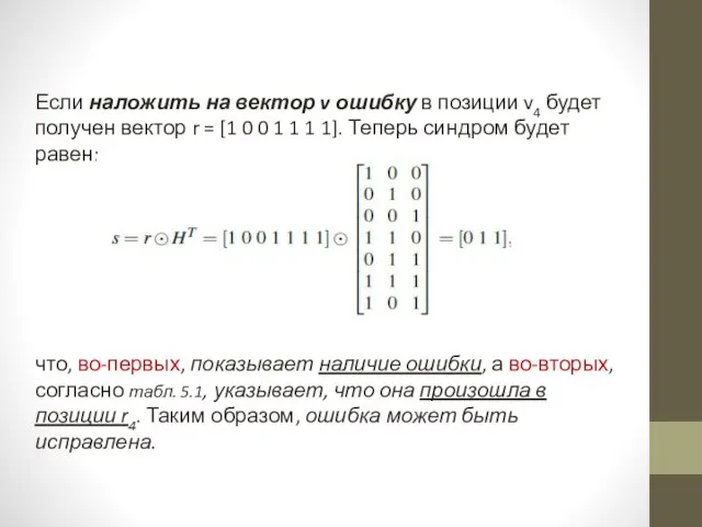 Если наложить на вектор v ошибку в позиции v4 будет получен вектор