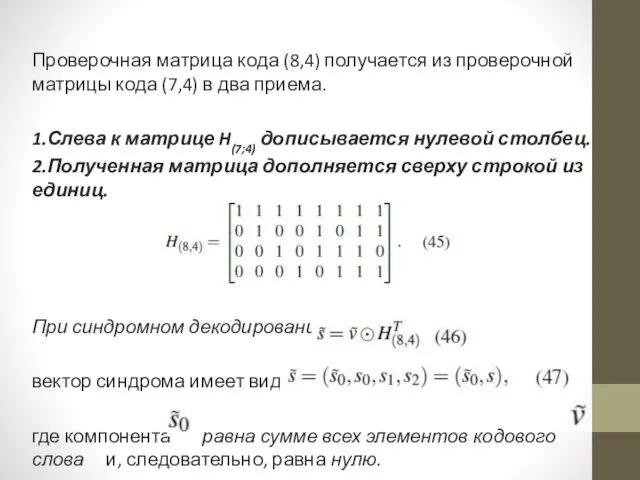 Проверочная матрица кода (8,4) получается из проверочной матрицы кода (7,4) в два